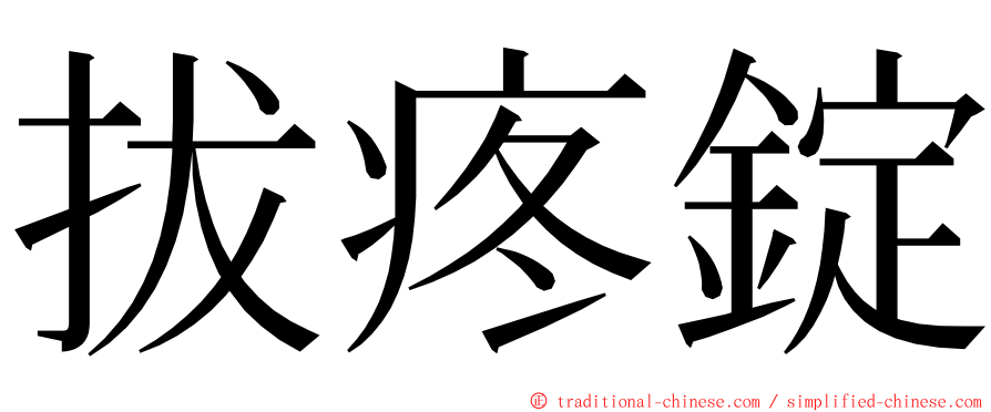 拔疼錠 ming font