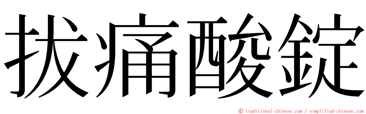 拔痛酸錠 ming font