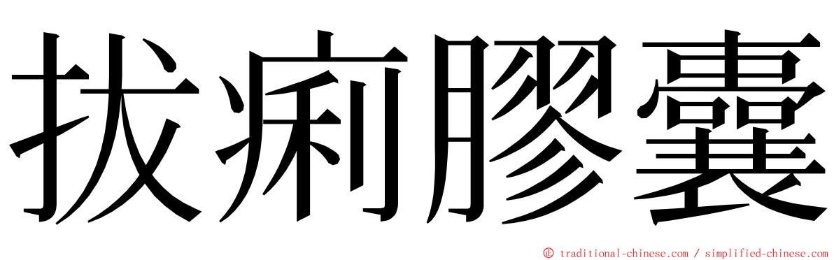 拔痢膠囊 ming font