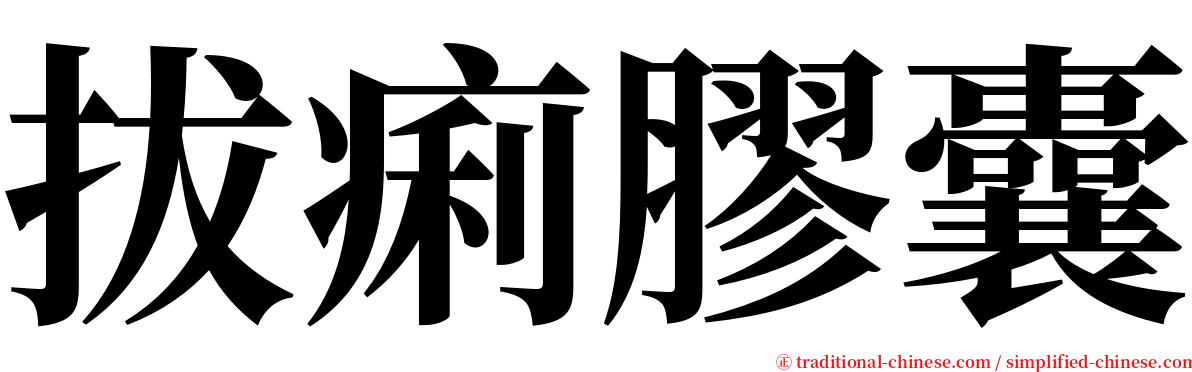 拔痢膠囊 serif font