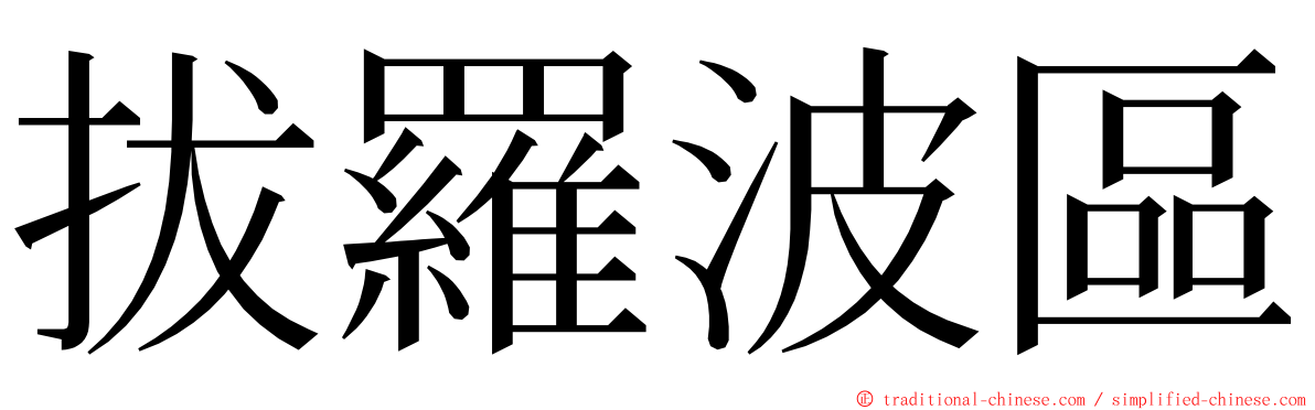 拔羅波區 ming font