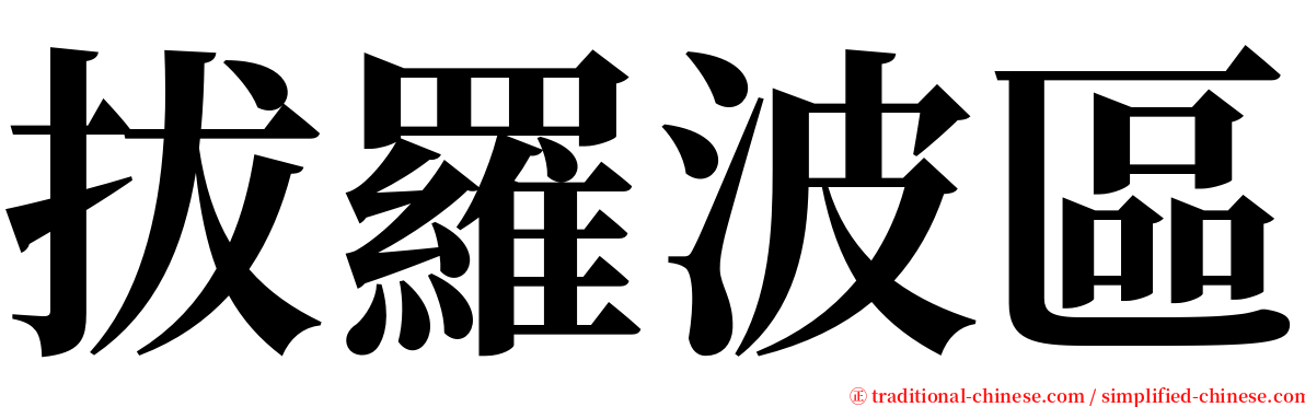 拔羅波區 serif font