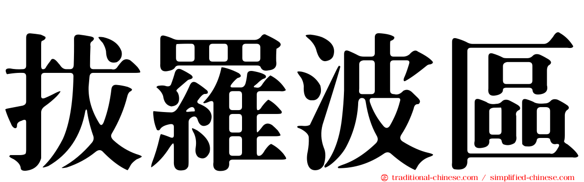 拔羅波區