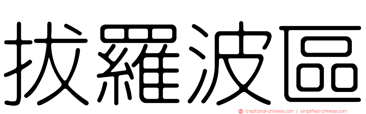 拔羅波區