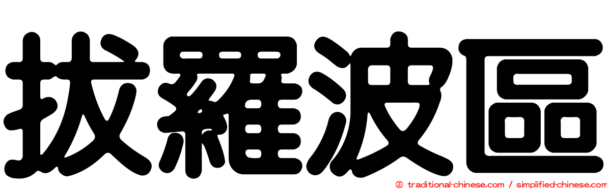 拔羅波區