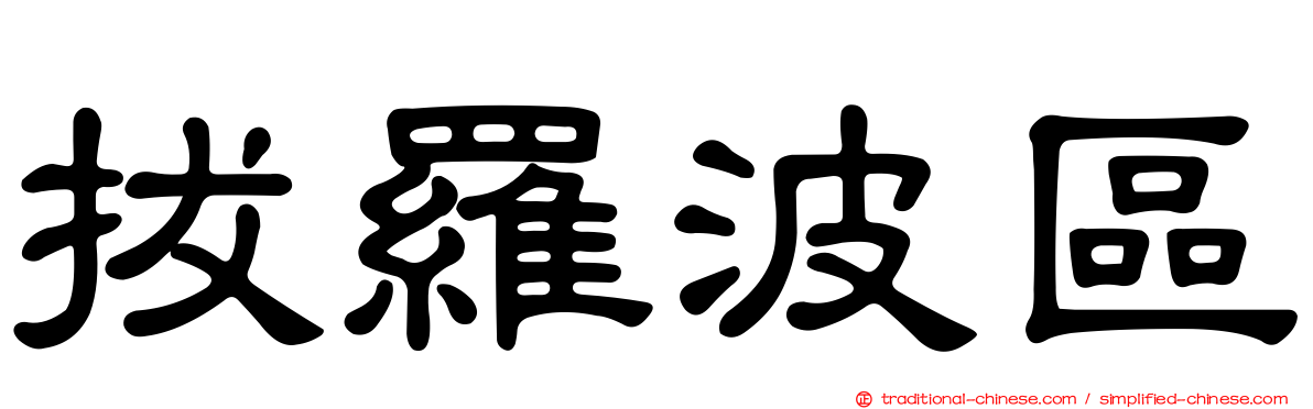 拔羅波區