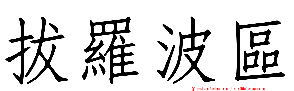 拔羅波區