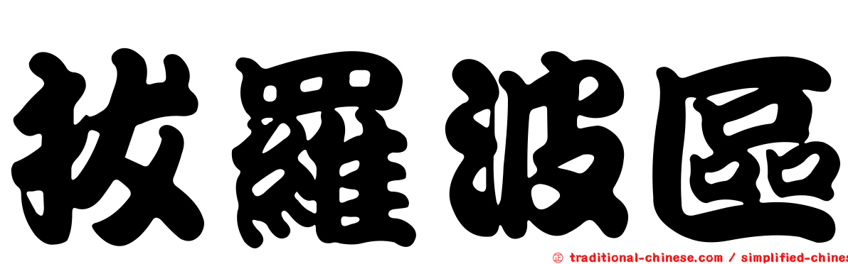 拔羅波區