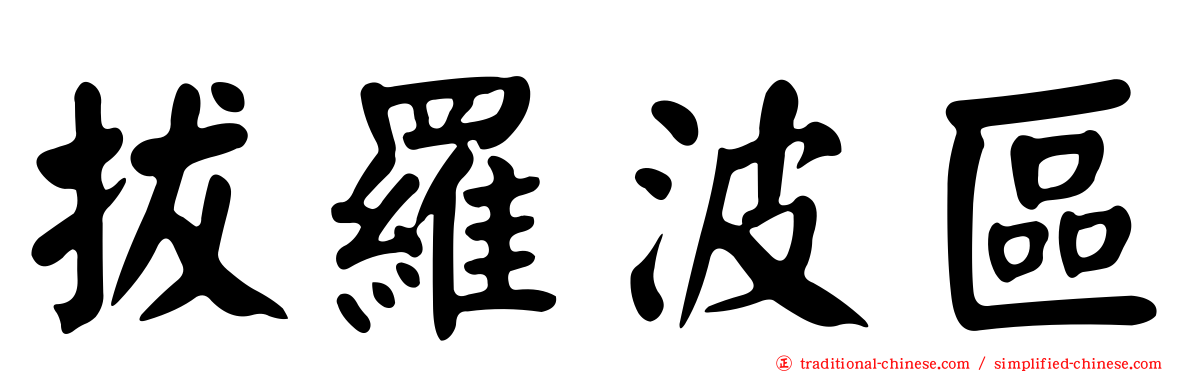 拔羅波區
