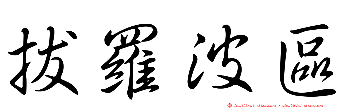 拔羅波區
