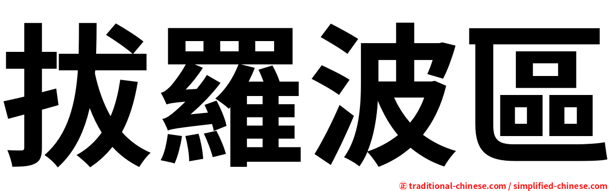 拔羅波區