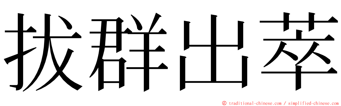 拔群出萃 ming font