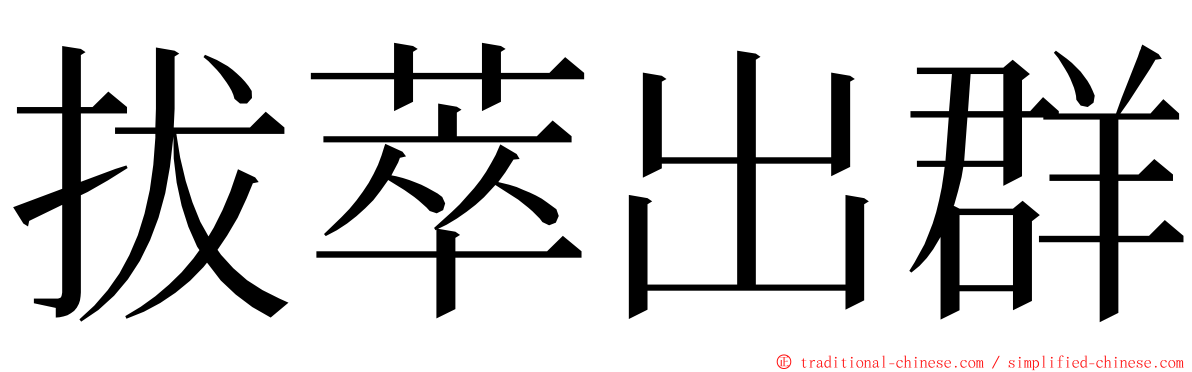 拔萃出群 ming font