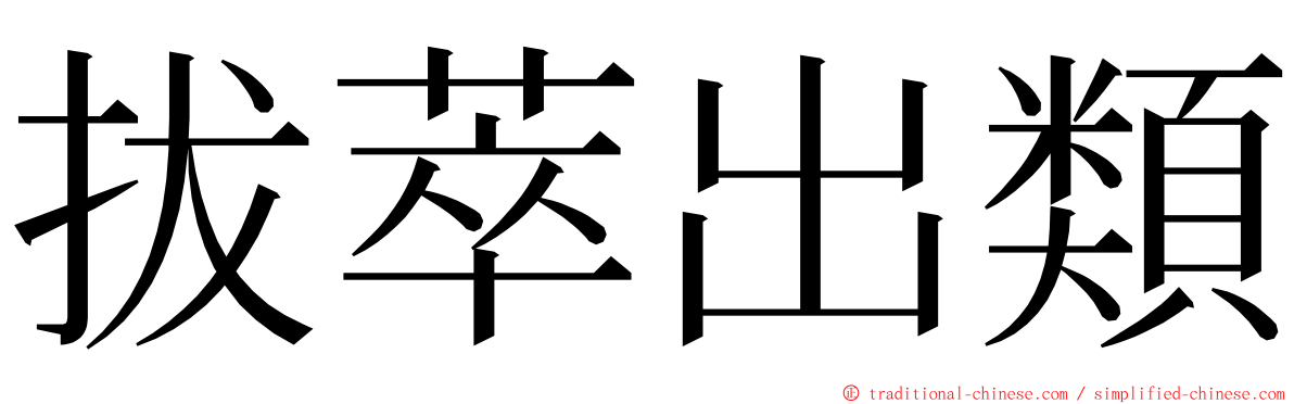 拔萃出類 ming font