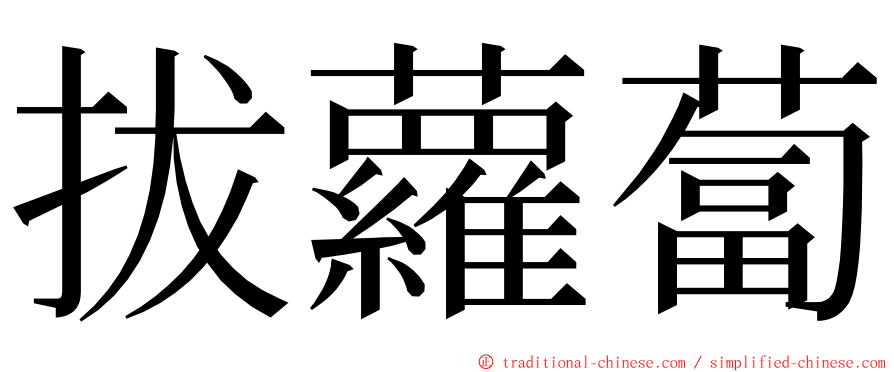 拔蘿蔔 ming font