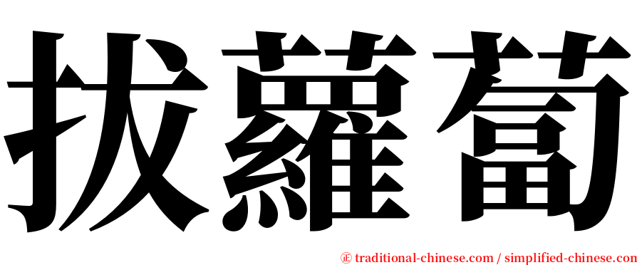 拔蘿蔔 serif font