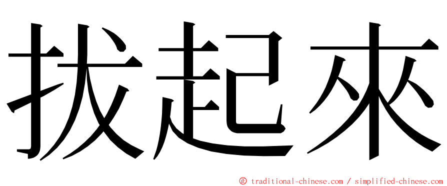 拔起來 ming font