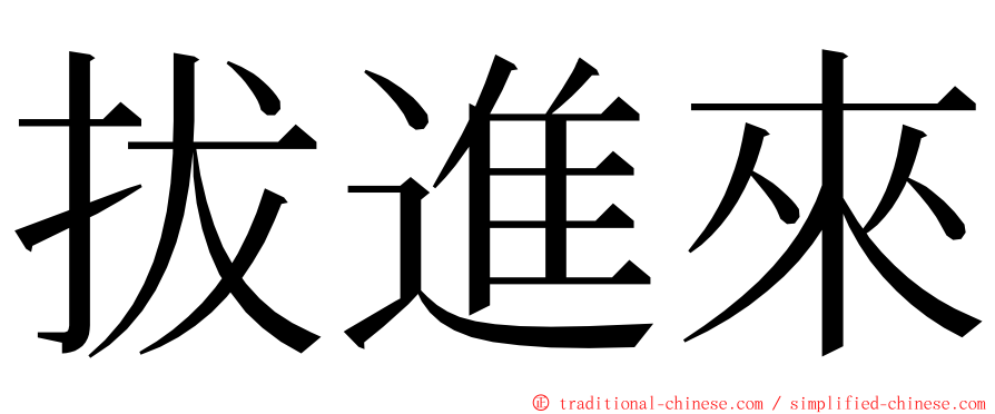 拔進來 ming font