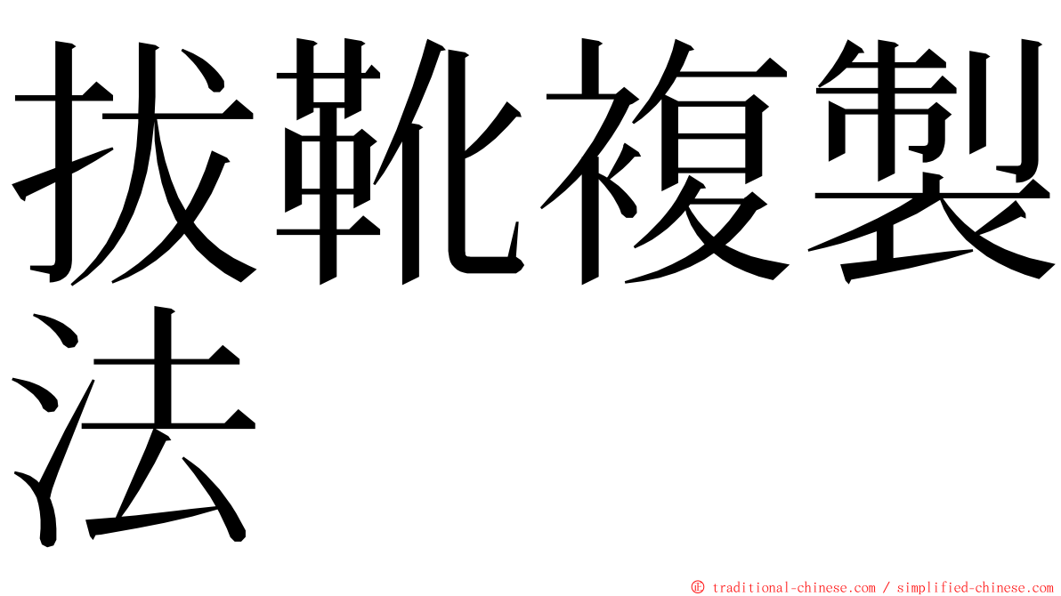 拔靴複製法 ming font