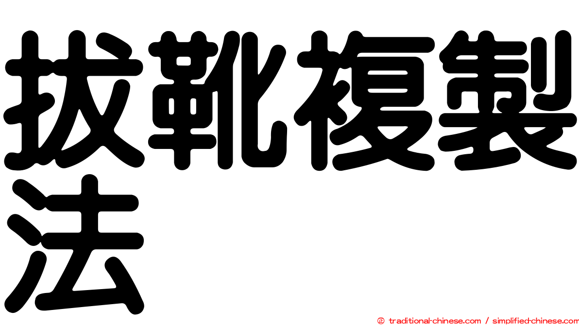 拔靴複製法