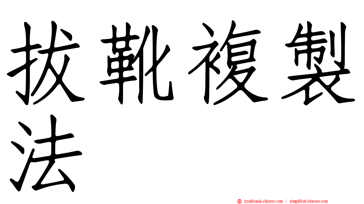 拔靴複製法