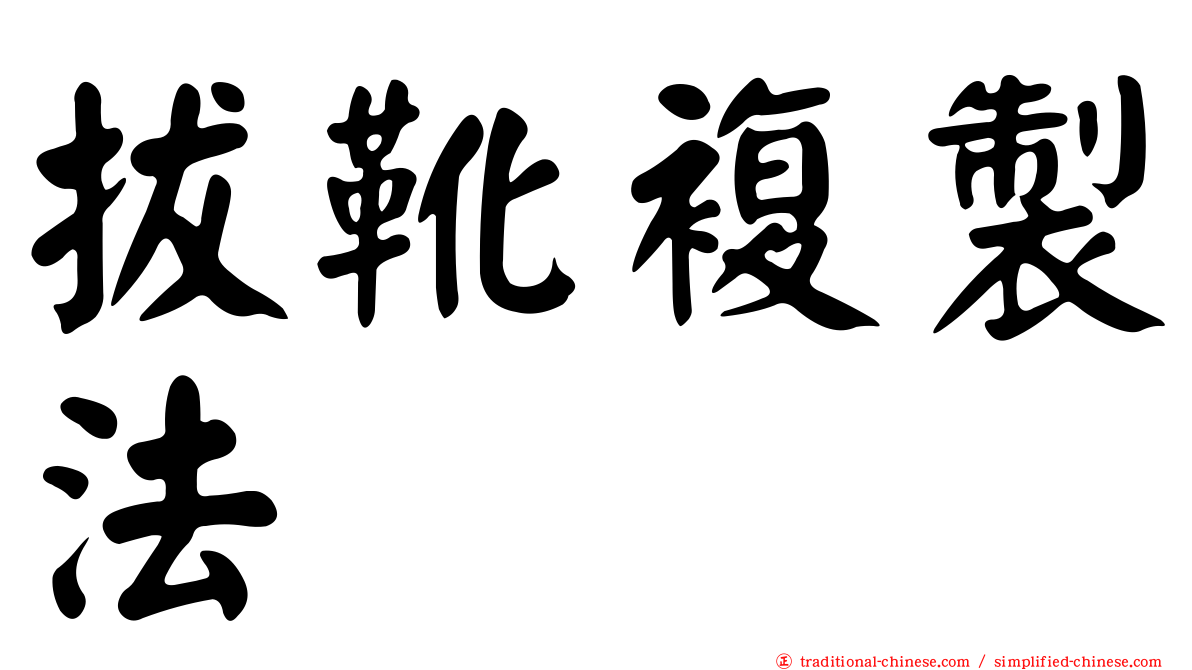 拔靴複製法