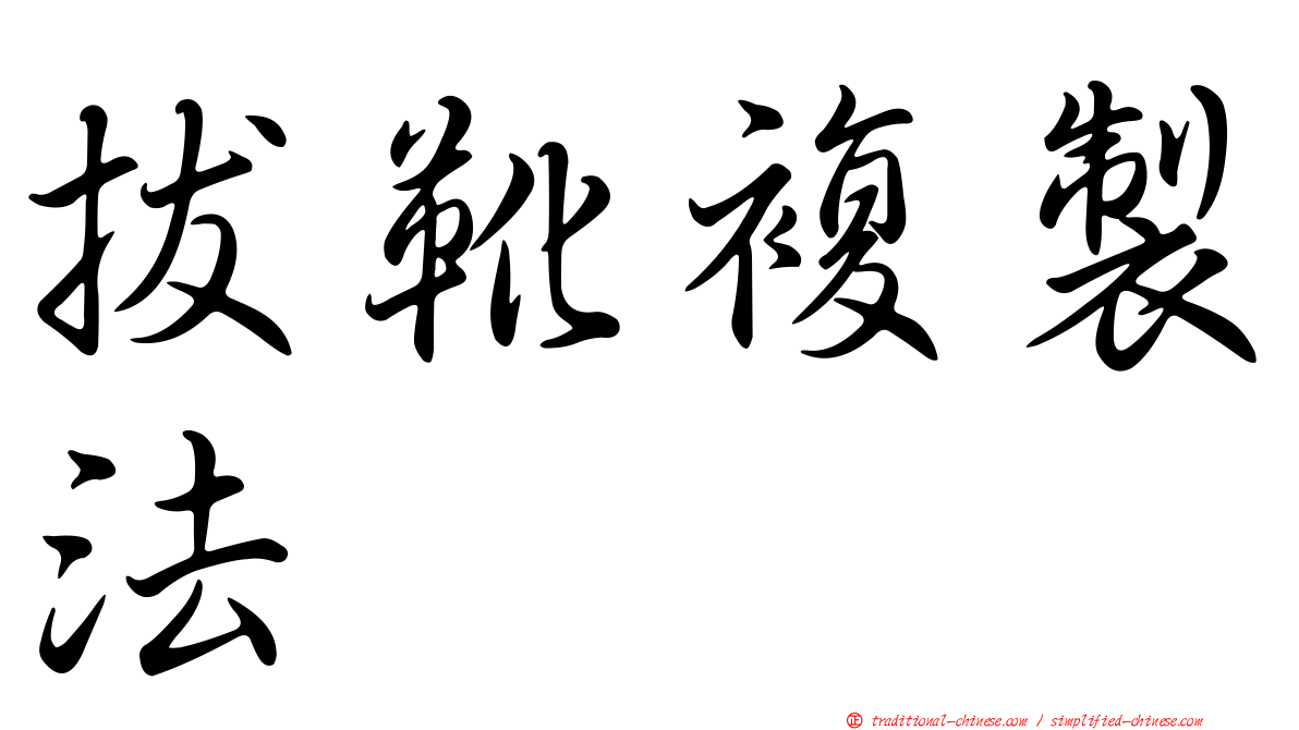 拔靴複製法