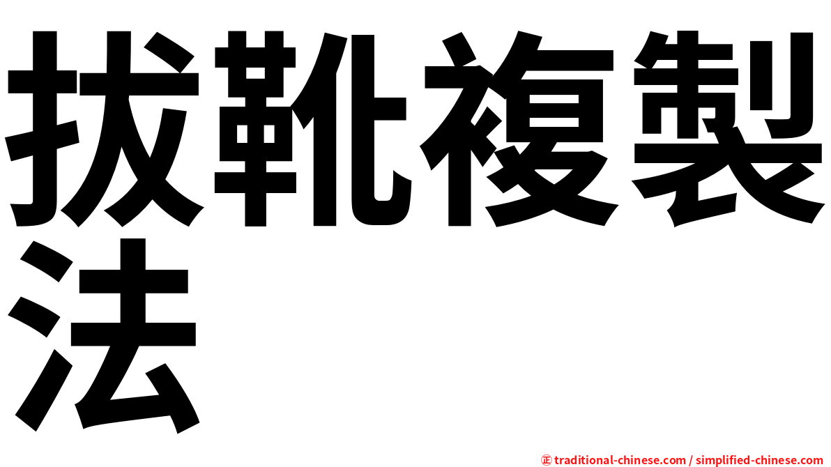 拔靴複製法