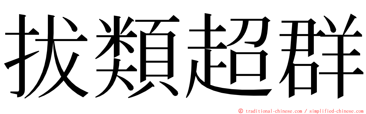 拔類超群 ming font