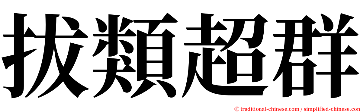 拔類超群 serif font