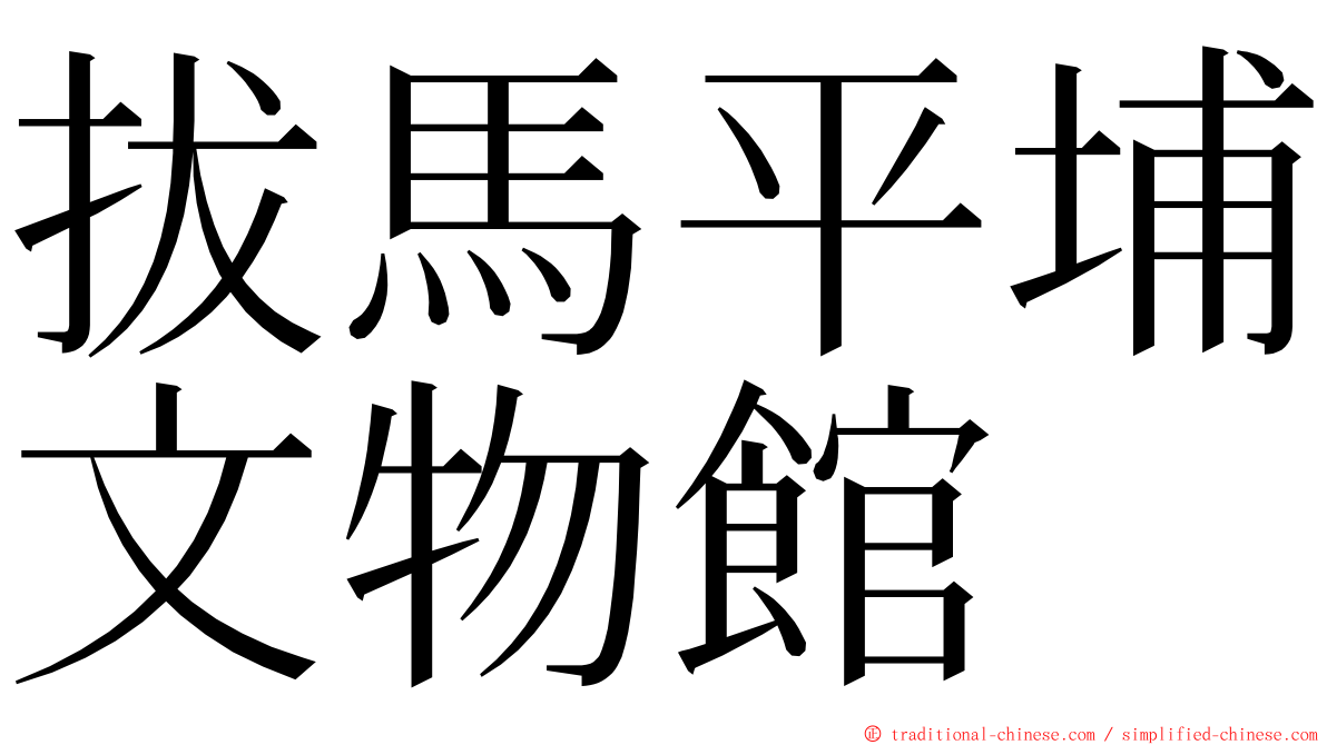 拔馬平埔文物館 ming font