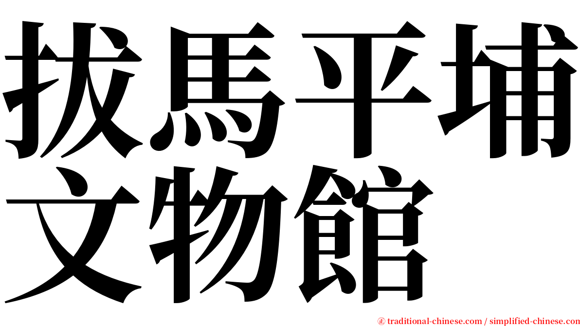 拔馬平埔文物館 serif font