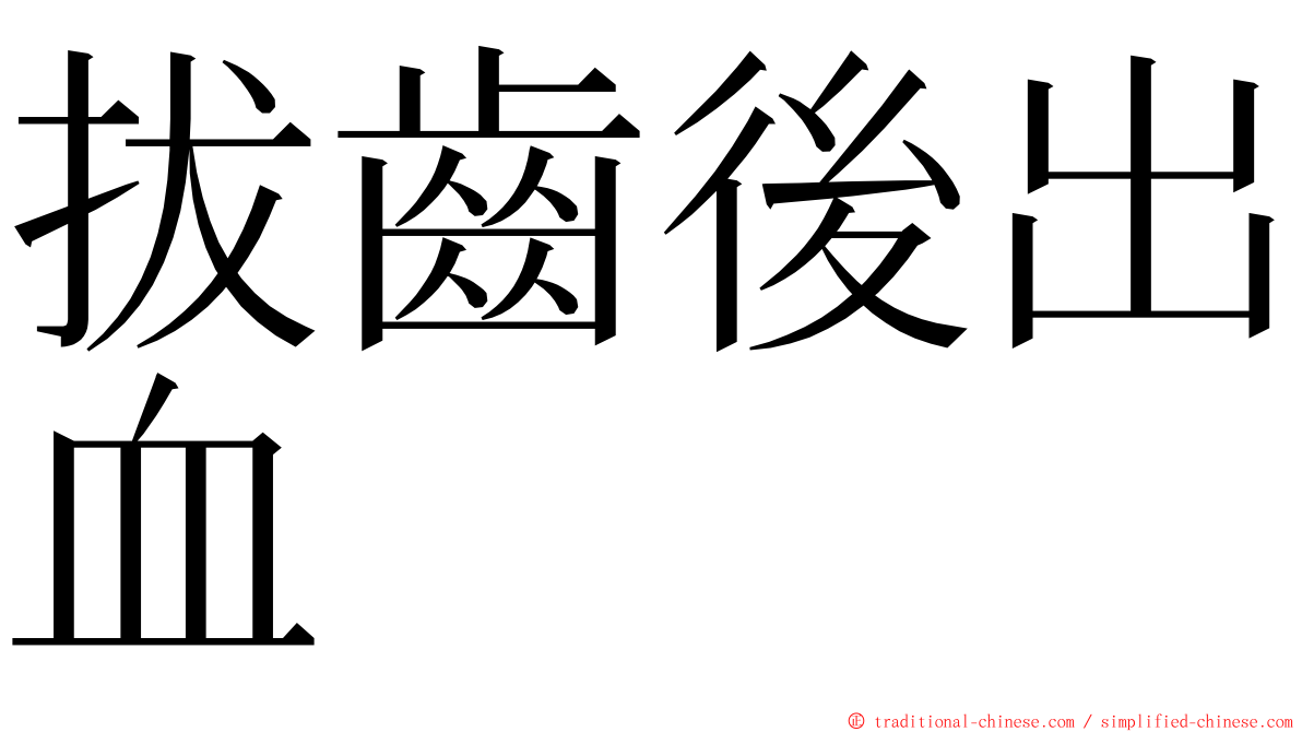 拔齒後出血 ming font