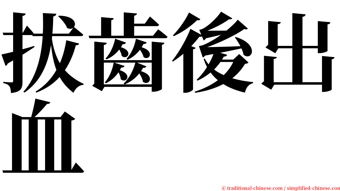 拔齒後出血 serif font