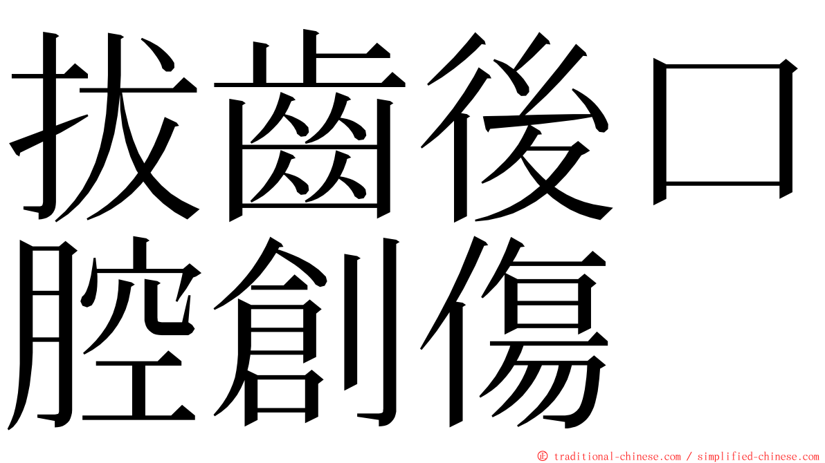 拔齒後口腔創傷 ming font