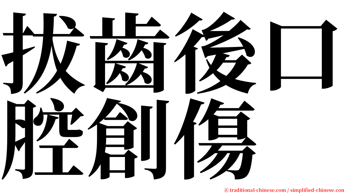 拔齒後口腔創傷 serif font