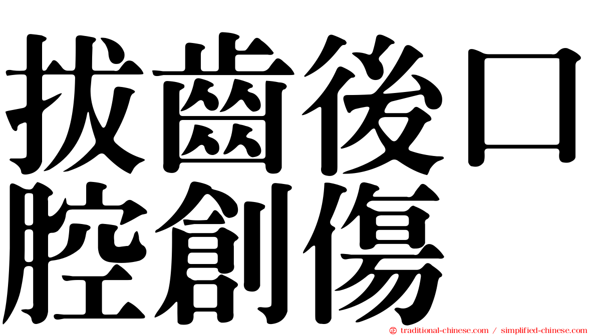 拔齒後口腔創傷