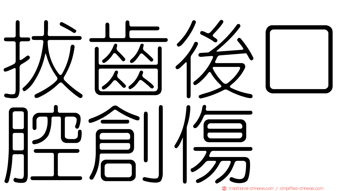 拔齒後口腔創傷