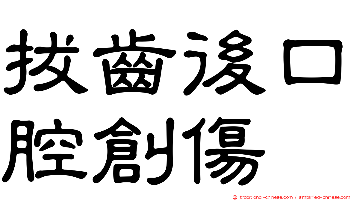 拔齒後口腔創傷