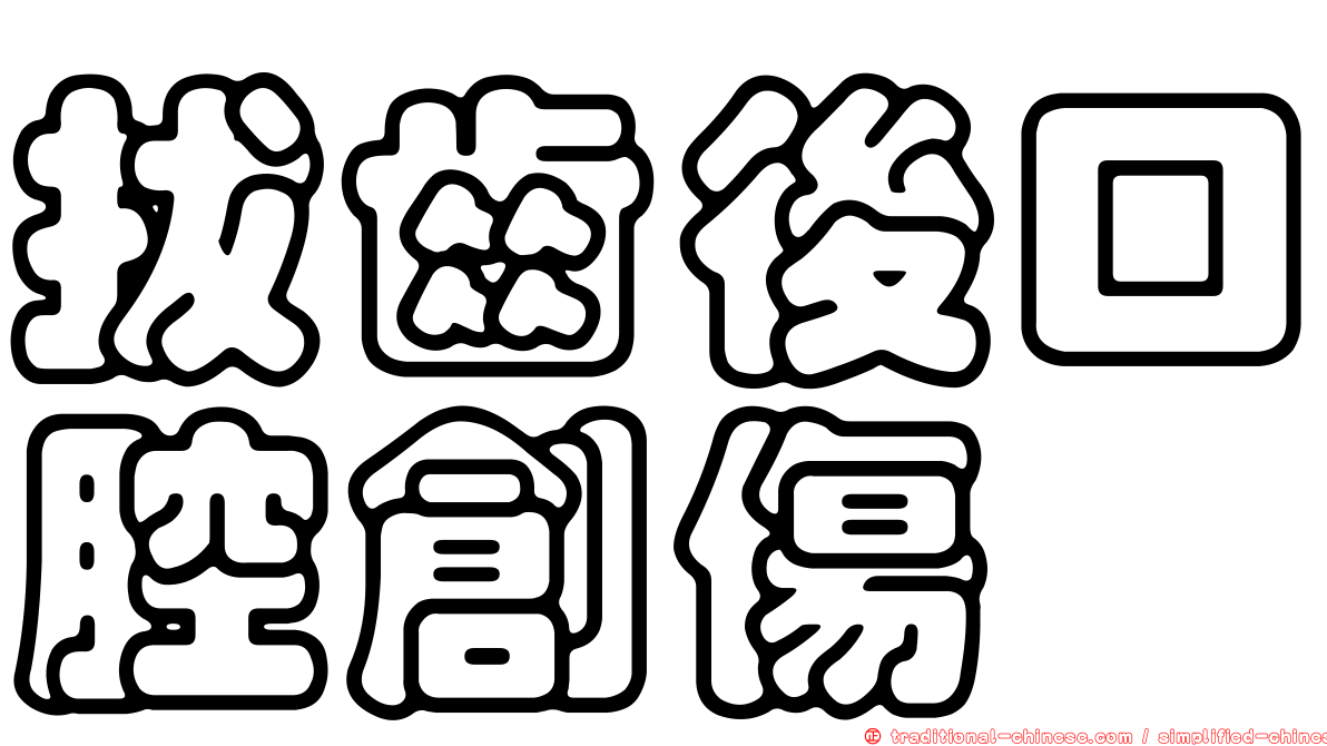 拔齒後口腔創傷