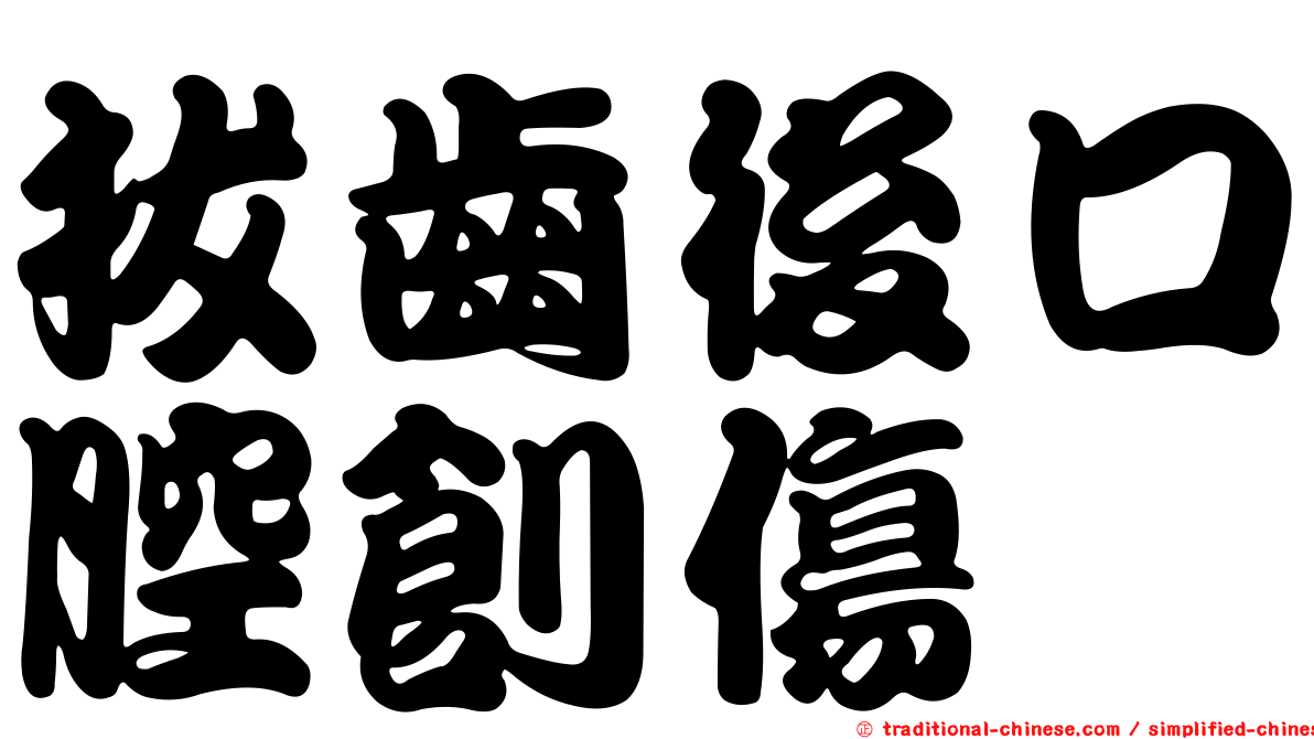 拔齒後口腔創傷