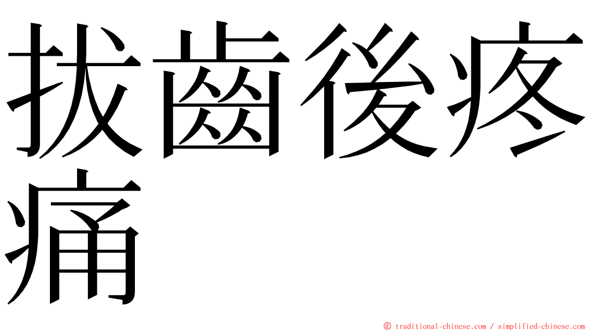 拔齒後疼痛 ming font