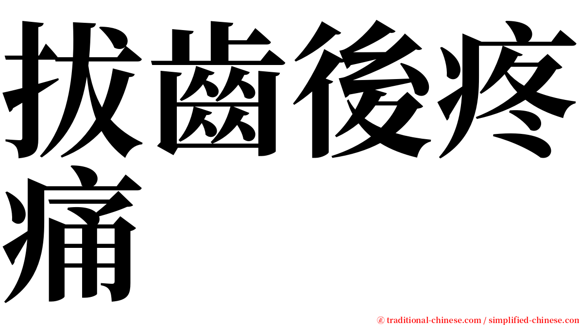 拔齒後疼痛 serif font