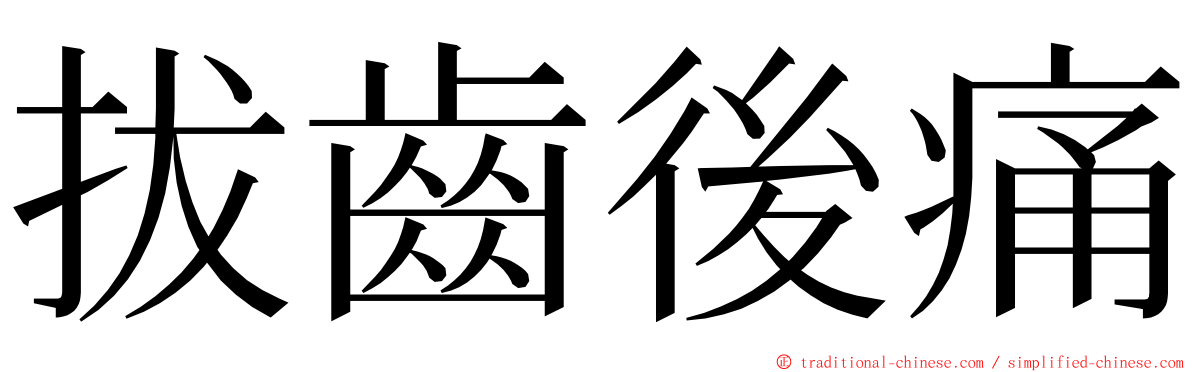 拔齒後痛 ming font