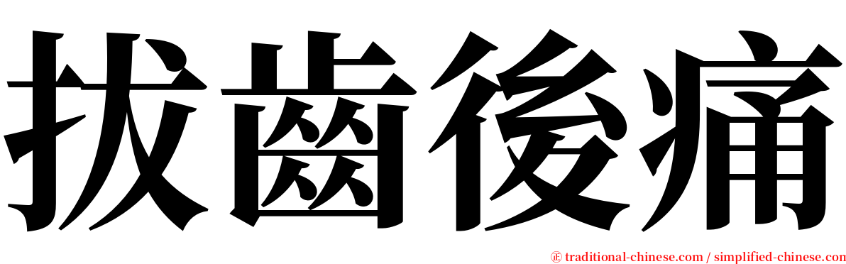 拔齒後痛 serif font