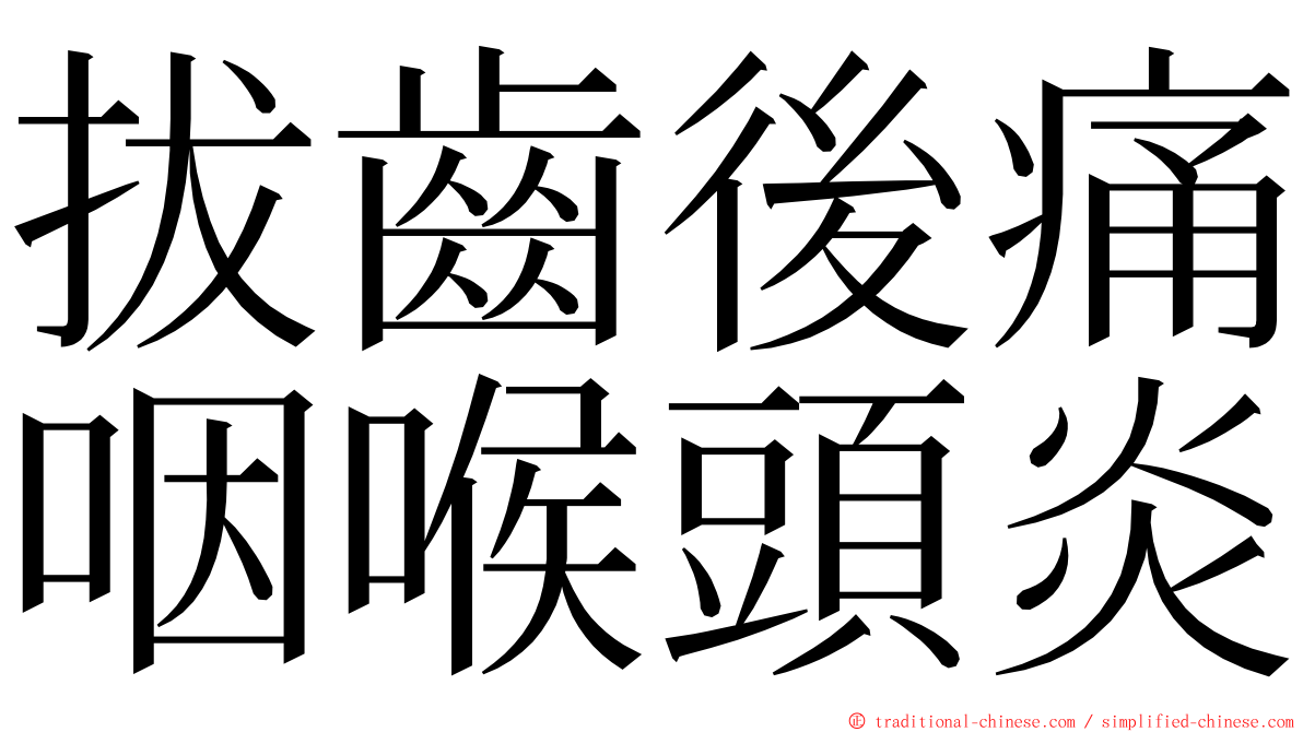 拔齒後痛咽喉頭炎 ming font