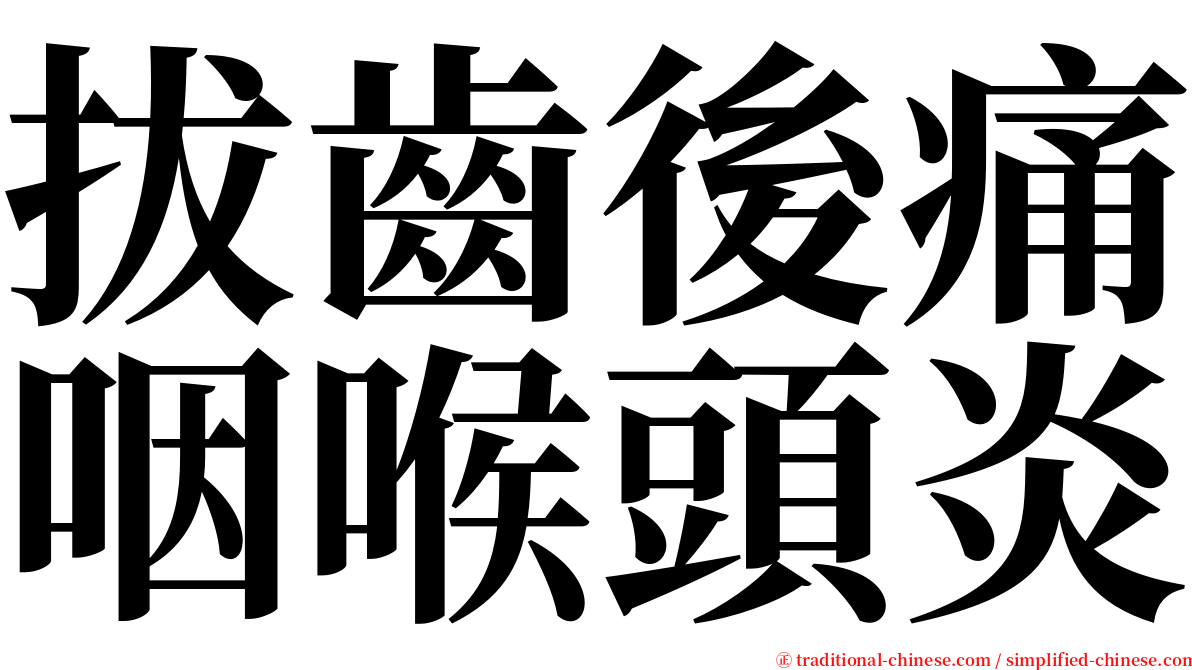 拔齒後痛咽喉頭炎 serif font