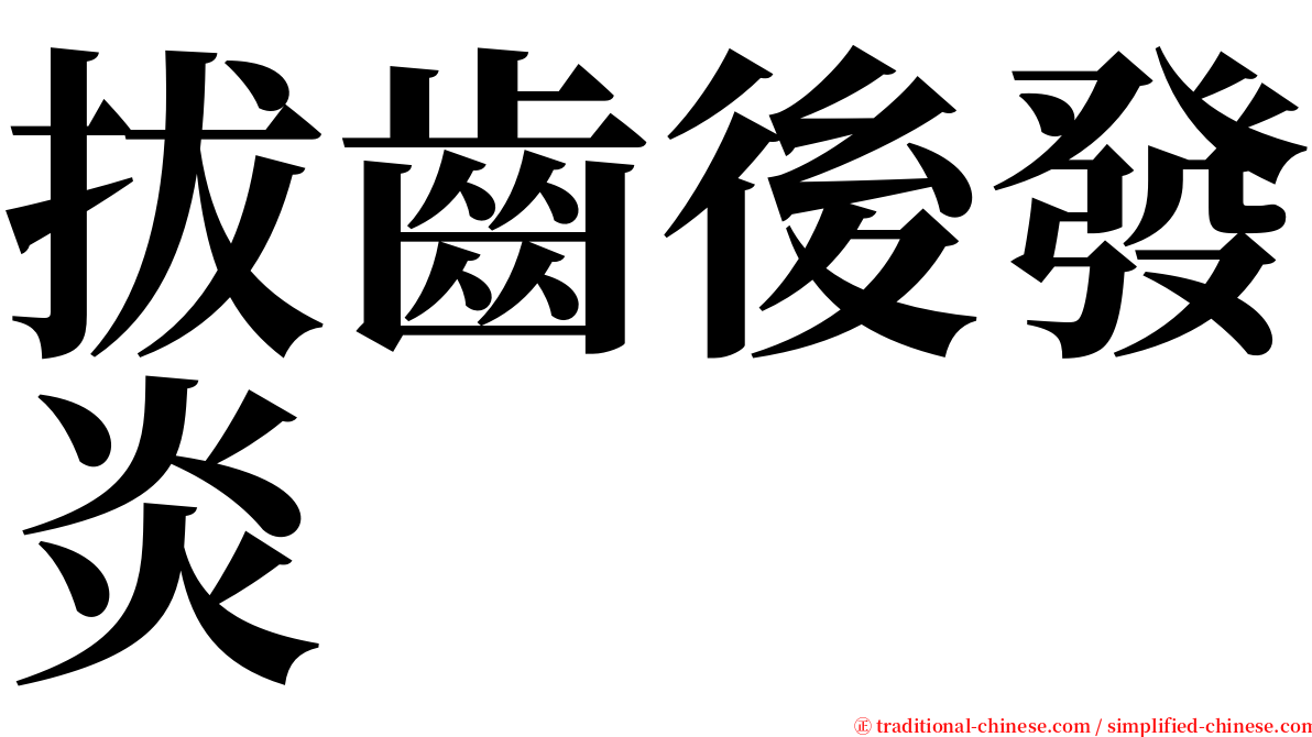 拔齒後發炎 serif font