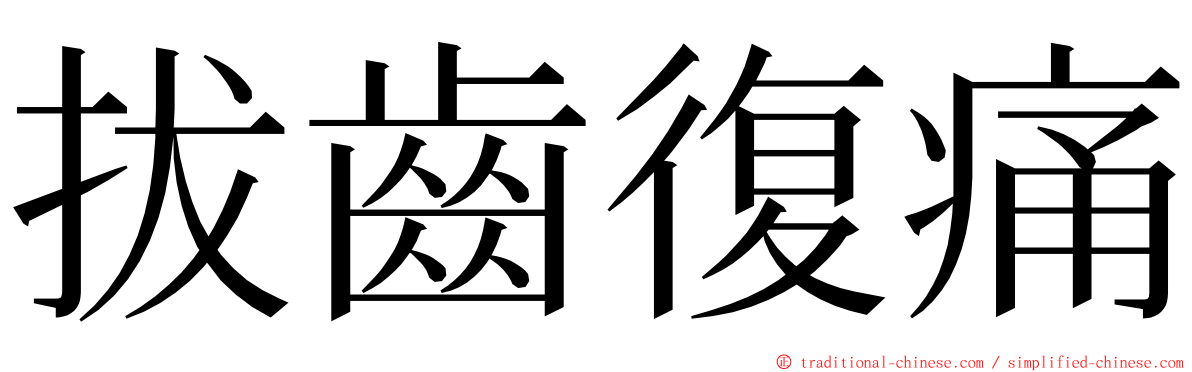 拔齒復痛 ming font