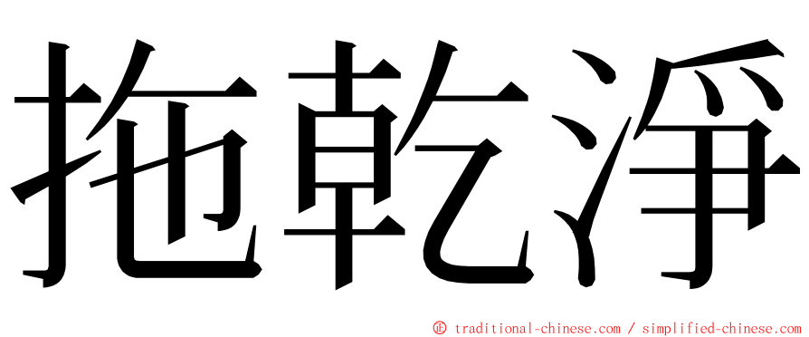 拖乾淨 ming font